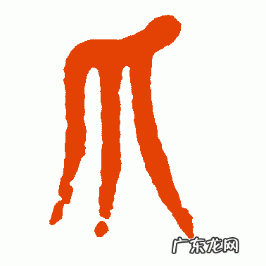 “爪”字的起源,“张牙舞爪”的历史出处 带有“爪”字的成语