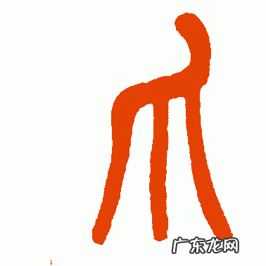 “爪”字的起源,“张牙舞爪”的历史出处 带有“爪”字的成语