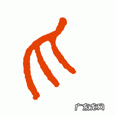 “爪”字的起源,“张牙舞爪”的历史出处 带有“爪”字的成语