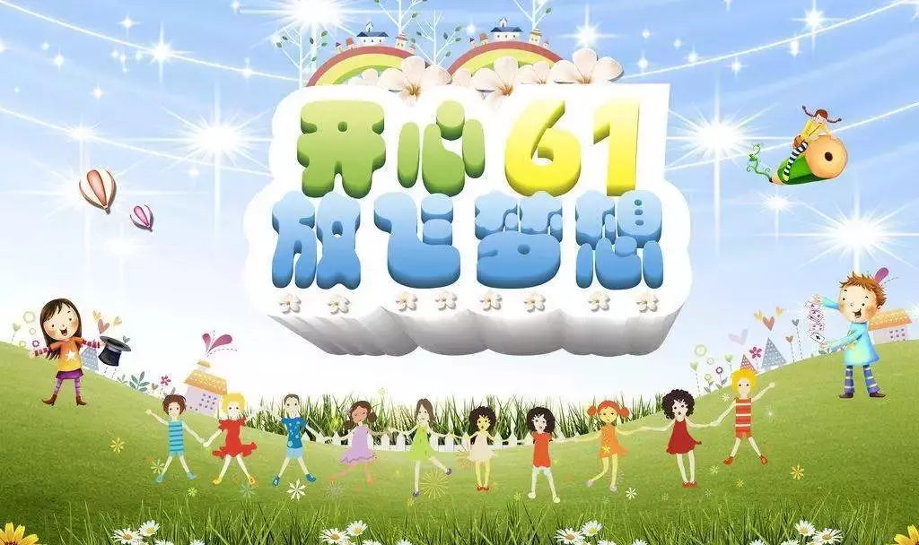 六一祝福,送给孩子们的儿童节祝福 六一儿童节祝福孩子们的话语