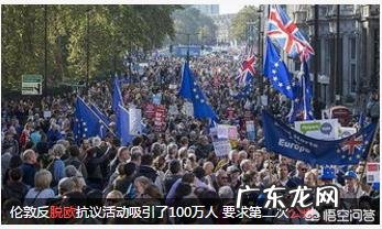 英国600万人请愿停止脱欧进程,而英政府回应一定确保脱欧。为何政府敢违背百姓意志?
