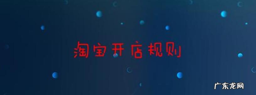 淘宝开店规则