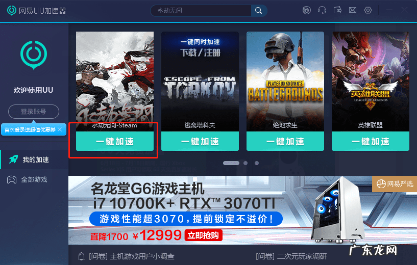 网易uu加速器pc版 网易悠悠加速器