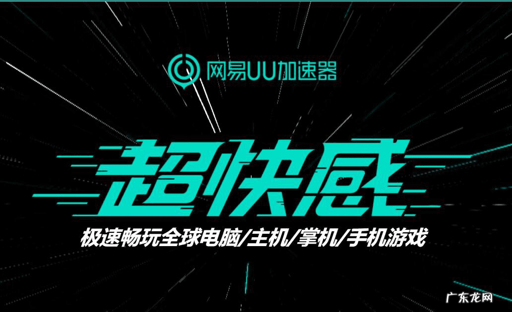 网易uu加速器pc版 网易悠悠加速器