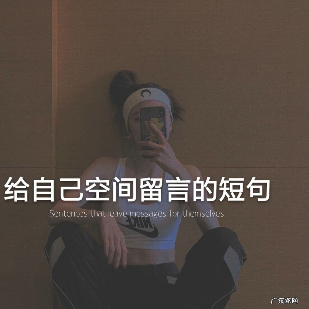 给自己空间留言的短句 空间留言短句