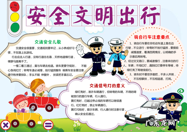 小学生安全生活小报 小学生安全小报图片大全