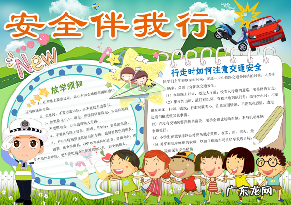 小学生安全生活小报 小学生安全小报图片大全