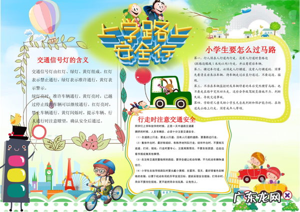 小学生安全生活小报 小学生安全小报图片大全