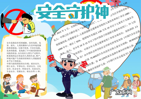 小学生安全生活小报 小学生安全小报图片大全