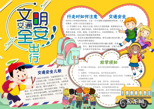 小学生安全生活小报 小学生安全小报图片大全