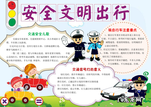 小学生安全生活小报 小学生安全小报图片大全