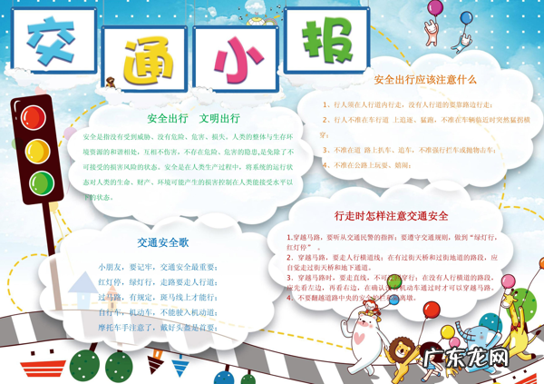 小学生安全生活小报 小学生安全小报图片大全