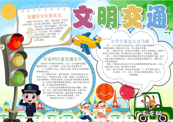 小学生安全生活小报 小学生安全小报图片大全