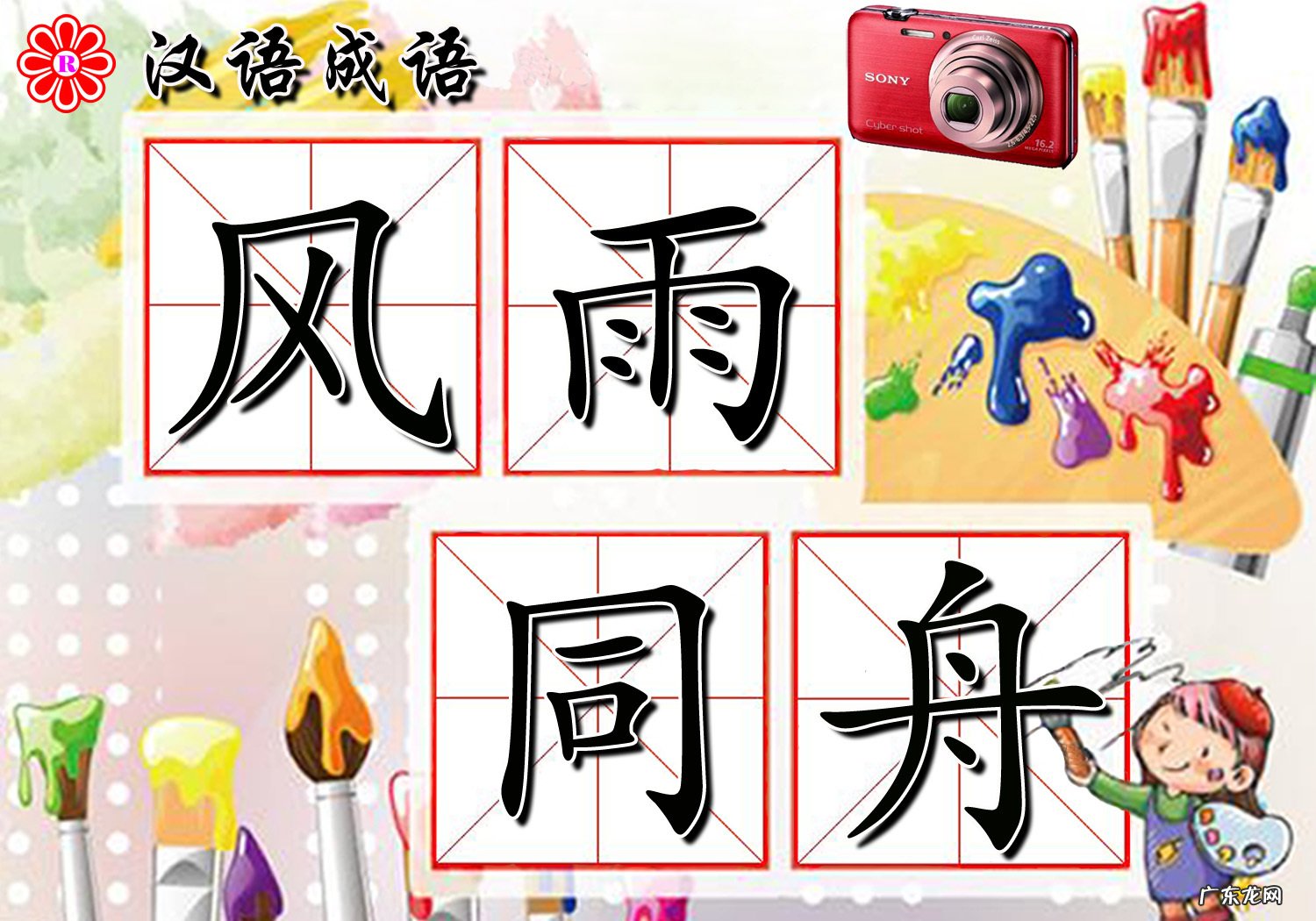 小学语文知识:含有“雨”的成语 关于雨的成语有哪些?