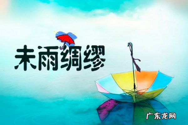 小学语文知识：含有“雨”的成语 关于雨的成语有哪些?