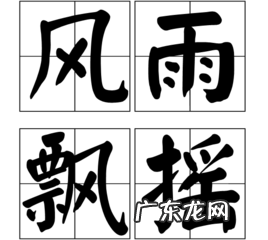 小学语文知识：含有“雨”的成语 关于雨的成语有哪些?