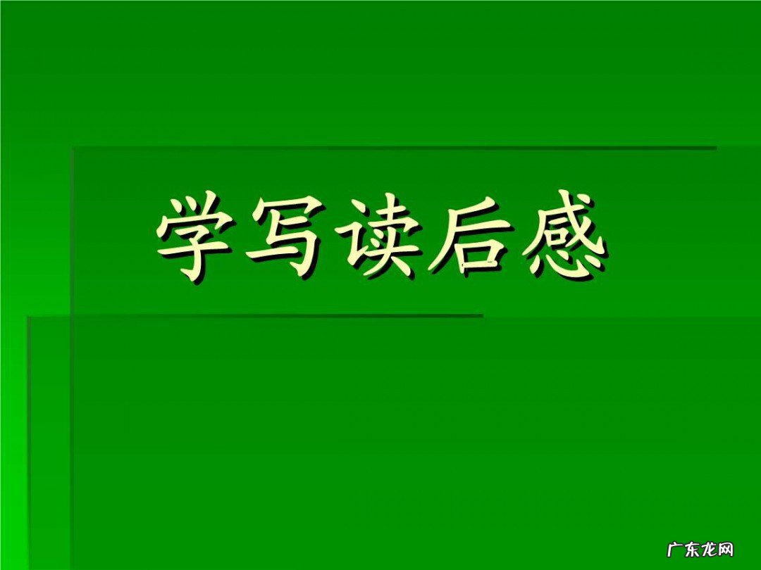 读后感的格式怎么写