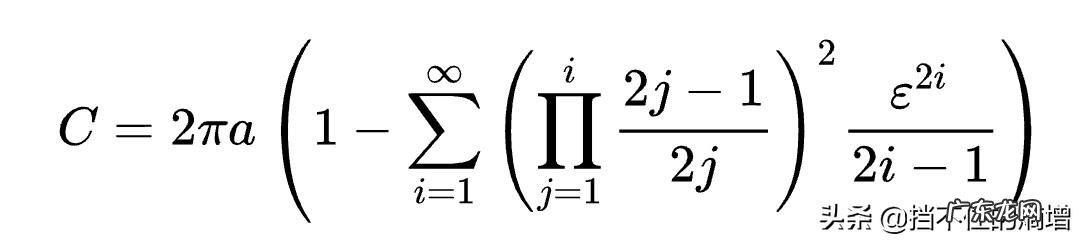请问谁有椭圆周长的精确计算公式?这对天体运算的作用大吗?