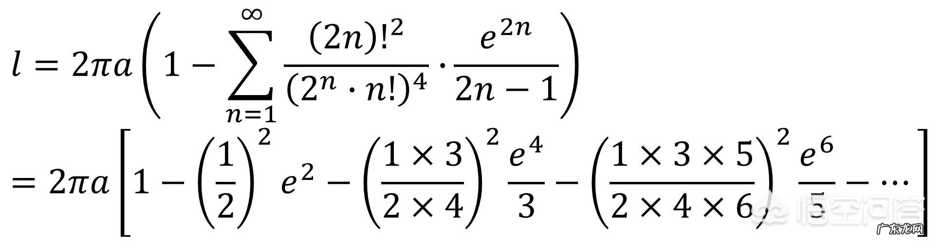 请问谁有椭圆周长的精确计算公式?这对天体运算的作用大吗?