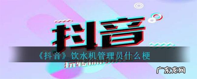 饮水机管理员什么梗