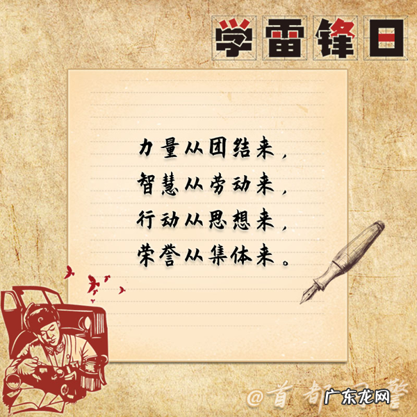 学雷锋纪念日:雷锋精神 薪火相传 让我们一起重温《雷锋语录》 雷锋名言名句