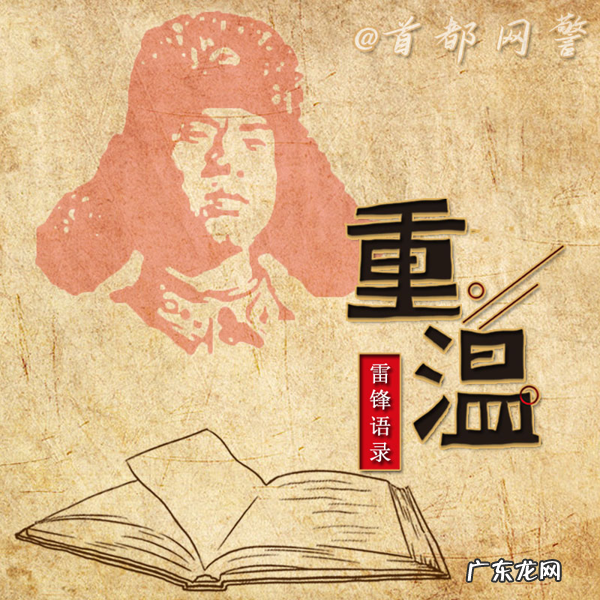 学雷锋纪念日:雷锋精神 薪火相传 让我们一起重温《雷锋语录》 雷锋名言名句