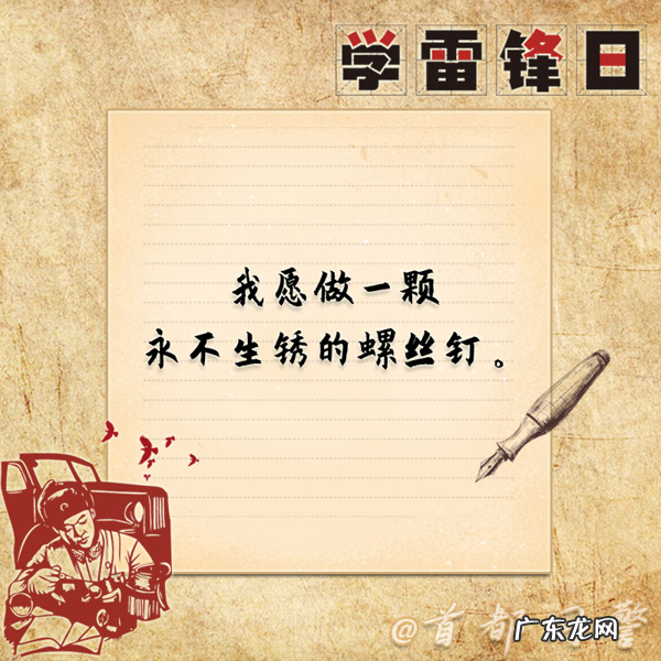 学雷锋纪念日:雷锋精神 薪火相传 让我们一起重温《雷锋语录》 雷锋名言名句