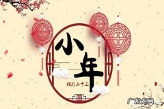 小年都有什么习俗？