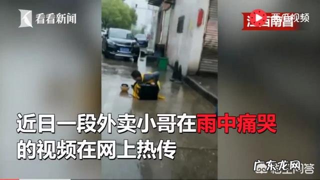 外卖小哥雨中送餐，车被偷了大哭，哭的是生活还是什么？