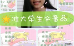 准大学生入学必备物品介绍