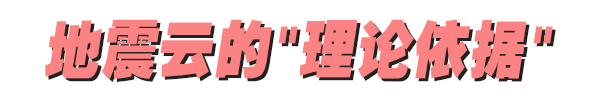 地震云：想让你害怕，只需要一个低级的心理把戏 飞机拉线是怎么回事