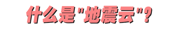 地震云：想让你害怕，只需要一个低级的心理把戏 飞机拉线是怎么回事