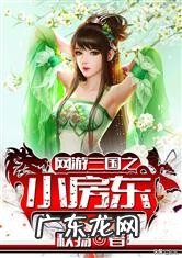 网游三国之战神诀 网游之三国战神 小说