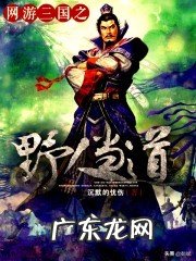 网游三国之战神诀 网游之三国战神 小说