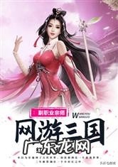 网游三国之战神诀 网游之三国战神 小说