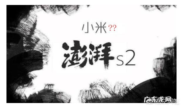小米的澎湃s2,还会有出现的可能吗?