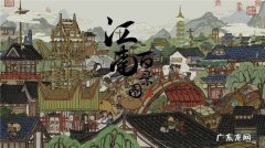 江南百景图如何摆设