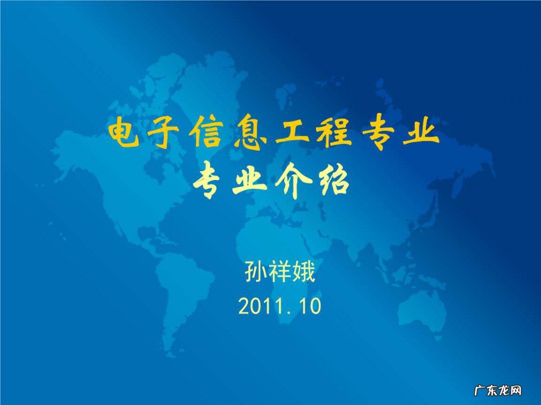 电子信息工程介绍