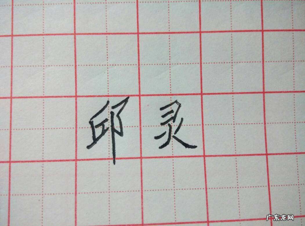 字怎么写好看
