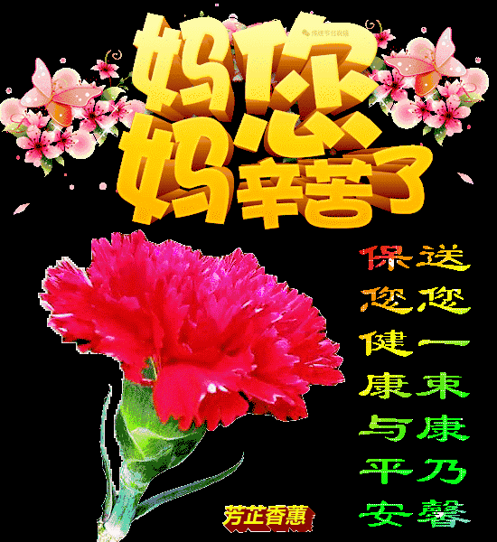 2020最新母亲节问候祝福动态表情图片 母亲节祝福语简短句子 母亲节句子和图片
