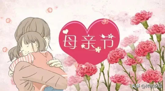 2020最新母亲节问候祝福动态表情图片 母亲节祝福语简短句子 母亲节句子和图片