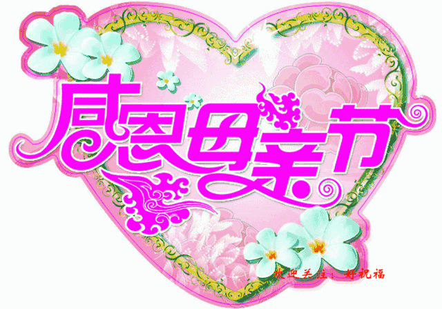 2020最新母亲节问候祝福动态表情图片 母亲节祝福语简短句子 母亲节句子和图片