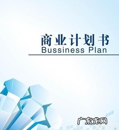 商业计划书该怎么做?
