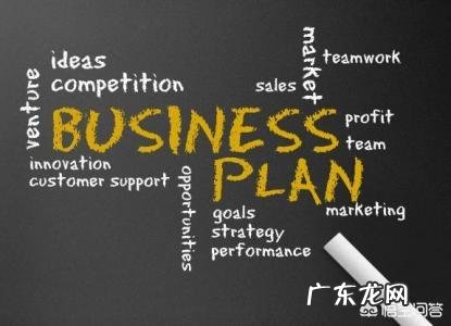 商业计划书该怎么做?