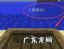 我的世界造船教程 我的世界造船只需这几步