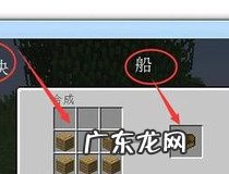 我的世界造船教程 我的世界造船只需这几步