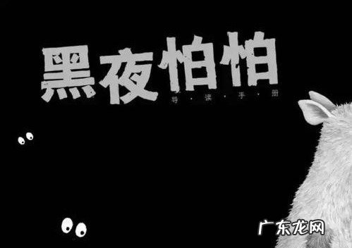 怎么才能克服怕黑 怕黑怎么克服