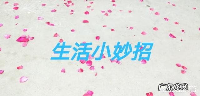 有哪些生活小常识分享的？