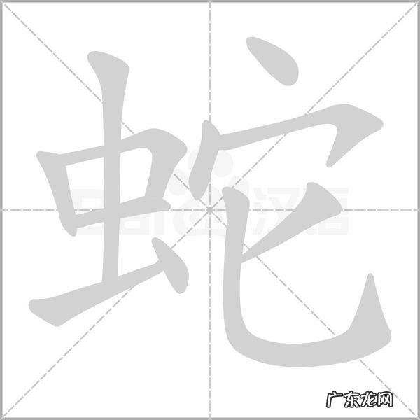 有没有含有蛇字的褒义成语?