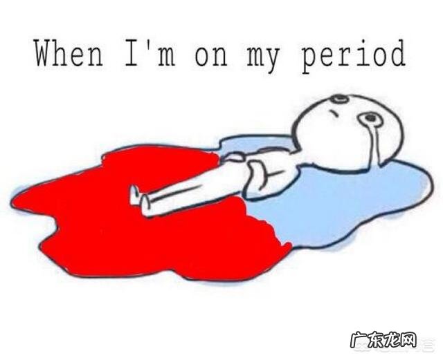 月经期间不能吃什么？